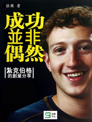 cover image of 成功並非偶然